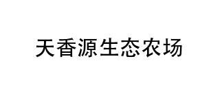 重点项目天香源生态农场建设步伐将进一步加快